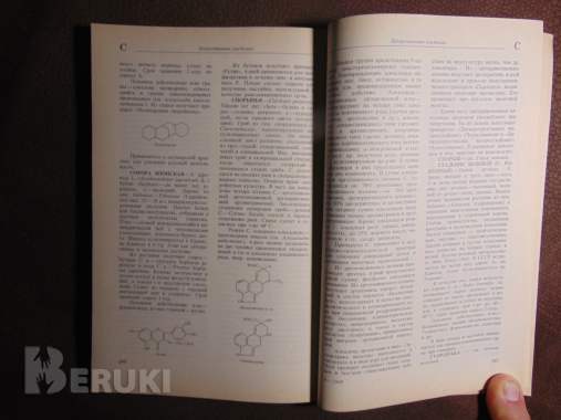 Ботанико - фармакогностический словарь. Справочное пособие. К. Ф. Блинова. 6