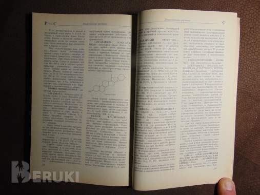 Ботанико - фармакогностический словарь. Справочное пособие. К. Ф. Блинова. 7