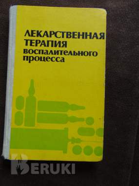 Лекарственная терапия воспалительного процесса 0