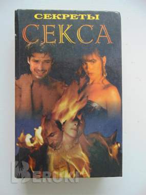 Секреты секса. 2001 год, 576 страниц 0