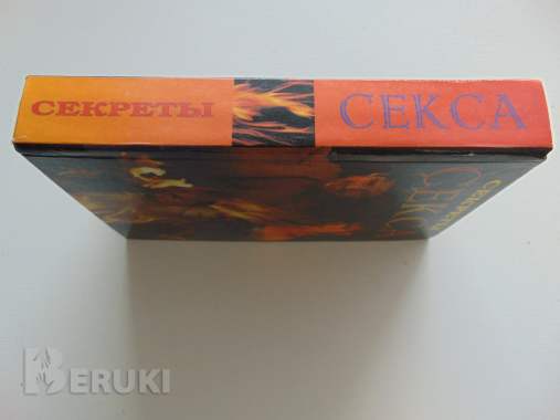 Секреты секса. 2001 год, 576 страниц 1
