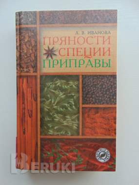 Пряности, специи, приправы. Иванова о. В. . Соленск, русич, 1999 г 624 стр 0