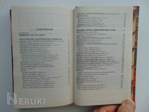 Пряности, специи, приправы. Иванова о. В. . Соленск, русич, 1999 г 624 стр 3