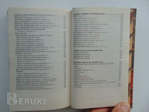 Пряности, специи, приправы. Иванова о. В. . Соленск, русич, 1999 г 624 стр 4