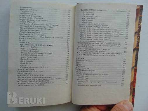 Пряности, специи, приправы. Иванова о. В. . Соленск, русич, 1999 г 624 стр 5