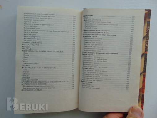 Пряности, специи, приправы. Иванова о. В. . Соленск, русич, 1999 г 624 стр 6