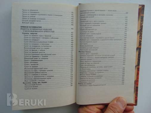 Пряности, специи, приправы. Иванова о. В. . Соленск, русич, 1999 г 624 стр 9