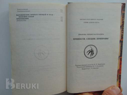 Пряности, специи, приправы. Иванова о. В. . Соленск, русич, 1999 г 624 стр 11