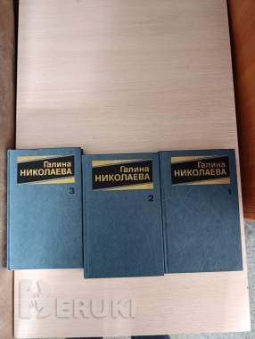 Книги. Галина николаева. Собрание сочинений. 0
