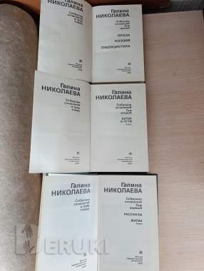 Книги. Галина николаева. Собрание сочинений. 2