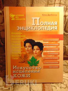 Полная энциклопедия. Искусство исцеления кожи. Юлия дрибноход,спб. :ид весь, 2000 0