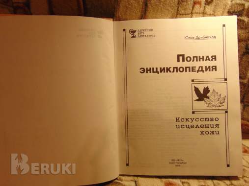 Полная энциклопедия. Искусство исцеления кожи. Юлия дрибноход,спб. :ид весь, 2000 2