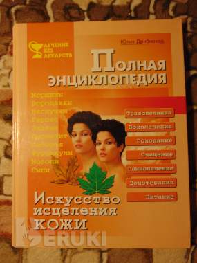 Полная энциклопедия. Искусство исцеления кожи. Юлия дрибноход,спб. :ид весь, 2000 7
