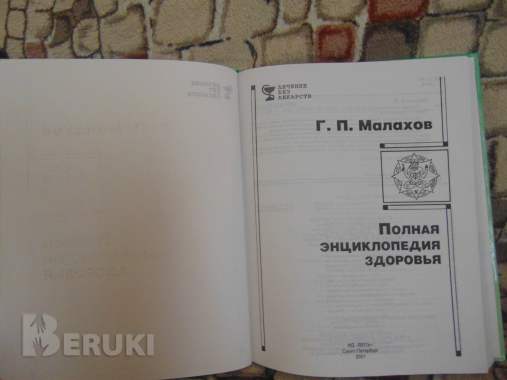 Г. П. Малахов полная энциклопедия здлровья 3