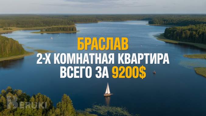 Купить квартиру в браславе витебской области. Продам 2-х комнатную квартиру (час