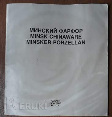 Каталог «минский фарфор»: минского фарфорового завода, 1990г 0