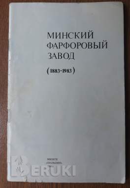 Книга в эл. Виде (формат pdf) «минский фарфоровый завод (1883-1983)» 1