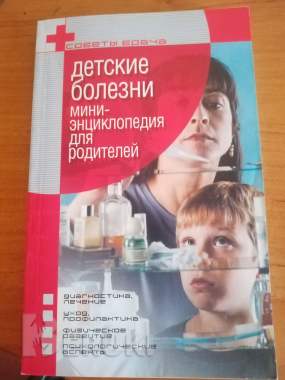 Детские болезни: мини-энциклопедия для родителей 0