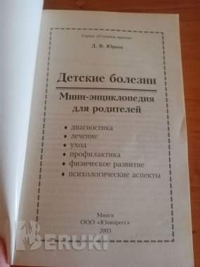 Детские болезни: мини-энциклопедия для родителей 3