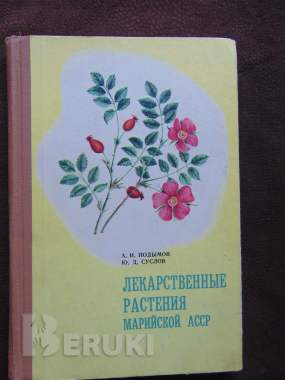 Лекарственные растения марийской асср, 0