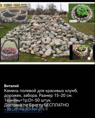 Камень полевой, для клумб, грядок, дорожек 1