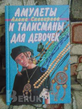 Амулеты и талисманы для девочек. Снегирева алена, 400 стр. , 2000 год 0