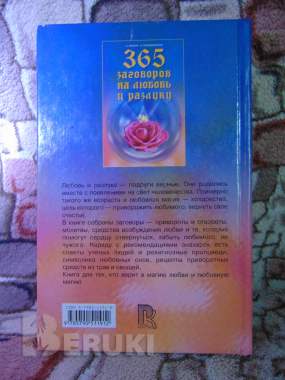 365 заговоров на любовь и разлуку александр морок, 2001 год 1