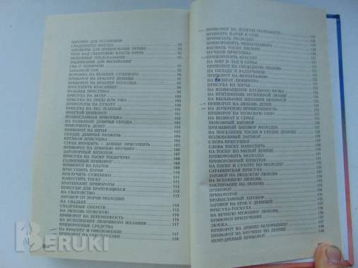 365 заговоров на любовь и разлуку александр морок, 2001 год 4
