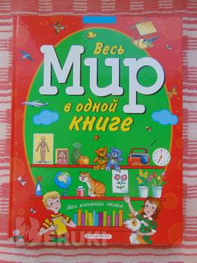 Весь мир в одной книге, запесочная e. А. , 2009. 0