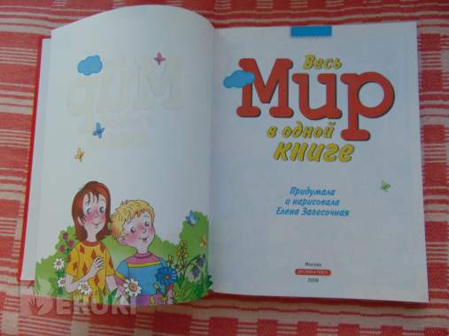 Весь мир в одной книге, запесочная e. А. , 2009. 2