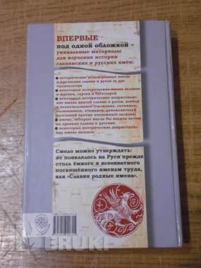 Славян родные имена. Словарь исторических родокоренных имен славян и русов 1
