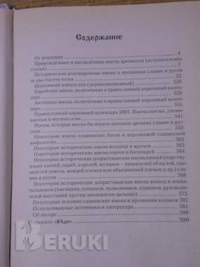 Славян родные имена. Словарь исторических родокоренных имен славян и русов 3