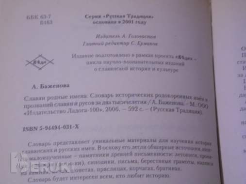 Славян родные имена. Словарь исторических родокоренных имен славян и русов 4
