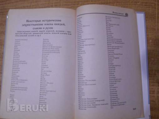 Славян родные имена. Словарь исторических родокоренных имен славян и русов 6