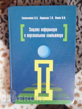Защита информации в персональном компьютере 1