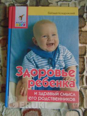Евгений комаровский здоровье ребёнка и здравый смысл его родственников 0