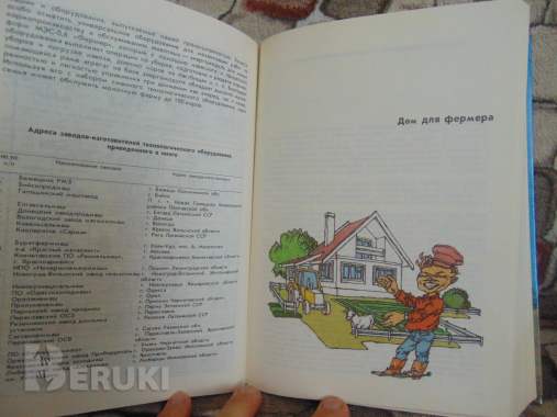Как стать фермером. Энциклопедия приусадебного хозяйства. 5