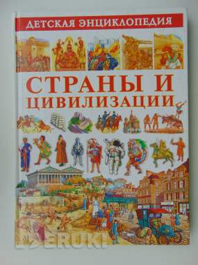 Страны и цивилизации. Детская энциклопедия 0