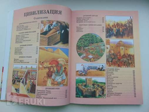 Страны и цивилизации. Детская энциклопедия 5
