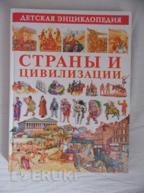 Страны и цивилизации. Детская энциклопедия 8