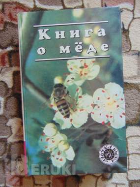 Мед и медолечение. Синяков алексей федорович. 2000 год, 454 стр. , 0