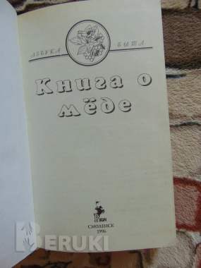 Мед и медолечение. Синяков алексей федорович. 2000 год, 454 стр. , 2