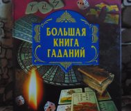 Большая книга гаданий,