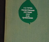 Лекарственные растения ссср и их применение.