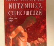 Астрология интимных отношений