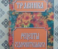 Травинка. Рецепты оздоровительного питания.