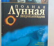 Полная лунная энциклопедия.