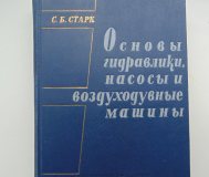 Основы гидравлики, насосы и воздуходувные машины