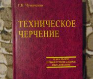 Техническое черчение. Учебное пособие,чумаченко.