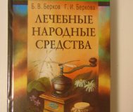 Лечебные народные средства